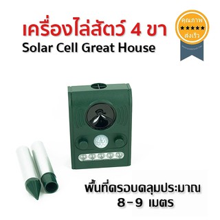 เครื่องไล่สัตว์ 4 ขา solar cell great house