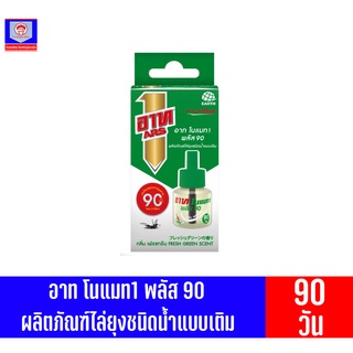 อาท โนแมท1 พลัส 90 ผลิตภัณฑ์ไล่ยุงชนิดน้ำแบบเติม **กลิ่นเฟรชกรีน** ขนาด45มล.