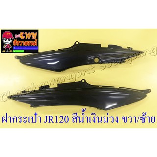 ฝากระเป๋า JR120 สีน้ำเงินม่วง ขวา/ซ้าย (คู่) (18756)