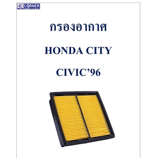 SALE!!!🔥พร้อมส่ง🔥HDA02 กรองอากาศ Honda City เก่า , Civic96 , CRV เก่า 🔥🔥🔥