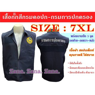 (ไซส์ใหญ่ 5XL-7XL) เสื้อกั๊กสีกรมคอปก กรมการปกครอง นายอำเภอ พร้อมงานปัก 3 จุด มีซับใน มีกระเป๋าด้านใน