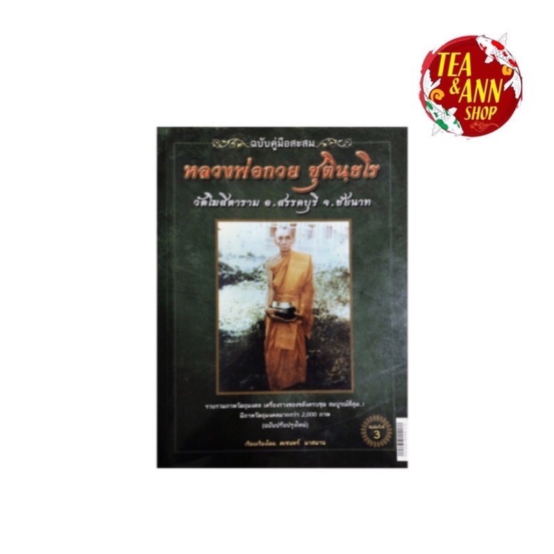 หนังสือหลวงพ่อกวย ฉบับสมบูรณ์* พิมพ์ครั้งที่3 *