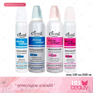 แคริ่ง คอนทัวร์ สไตล์ลิ่งมูส (Caring Contour Styling Mousse) มูสจัดแต่งทรงผม