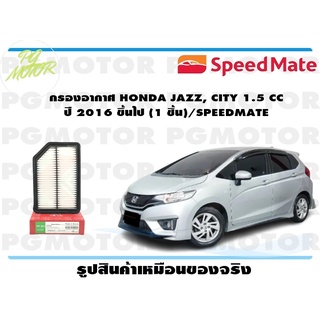 กรองอากาศ HONDA JAZZ, CITY 1.5 CC ปี 2016 ขึ้นไป (1 ชิ้น)/SPEEDMATE