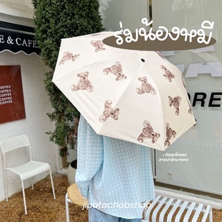 JIPATACHOBSHOP 🧸〰️ ร่มน้องหมี ร่มพับ