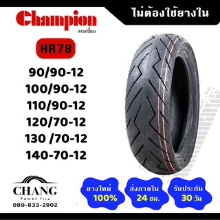 ยางขอบ12 ยี่ห้อCHAMPION รุ่นHR78 90/90-12 100/90-12 110/90-12 120/70-12 130/70-12 140/70-12