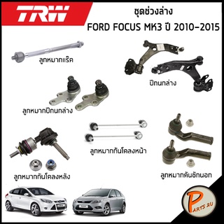 ชุดช่วงล่าง FORD FOCUS ปี 2010-2015 / TRW / ฟอร์ด โฟกัส ลูกหมากแร็ค ปีกนกล่างหน้า ลูกหมากปีกนกล่าง ลูกหมากคันชัก