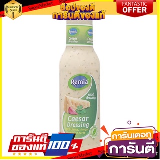 🌈BEST🌈 ✨ฮิตสุด✨ เรมิอา น้ำสลัดซีซาร์ 250มล. Remia Caesar Dressing 250ml 🛺💨