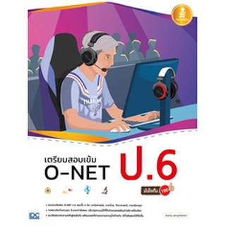 หนังสือ เตรียมสอบเข้ม O-NET ป.6 มั่นใจเต็ม 100