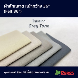 ผ้าสักหลาด หน้ากว้าง 36" โทนสีเทา | Felt 36" Grey Tone