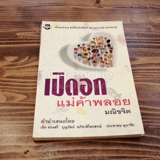 หนังสือ เปิดอกแม่ค้าพลอย