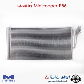 แผงแอร์ Minicooper R56 Mondo มินิคูเปอร์ R56