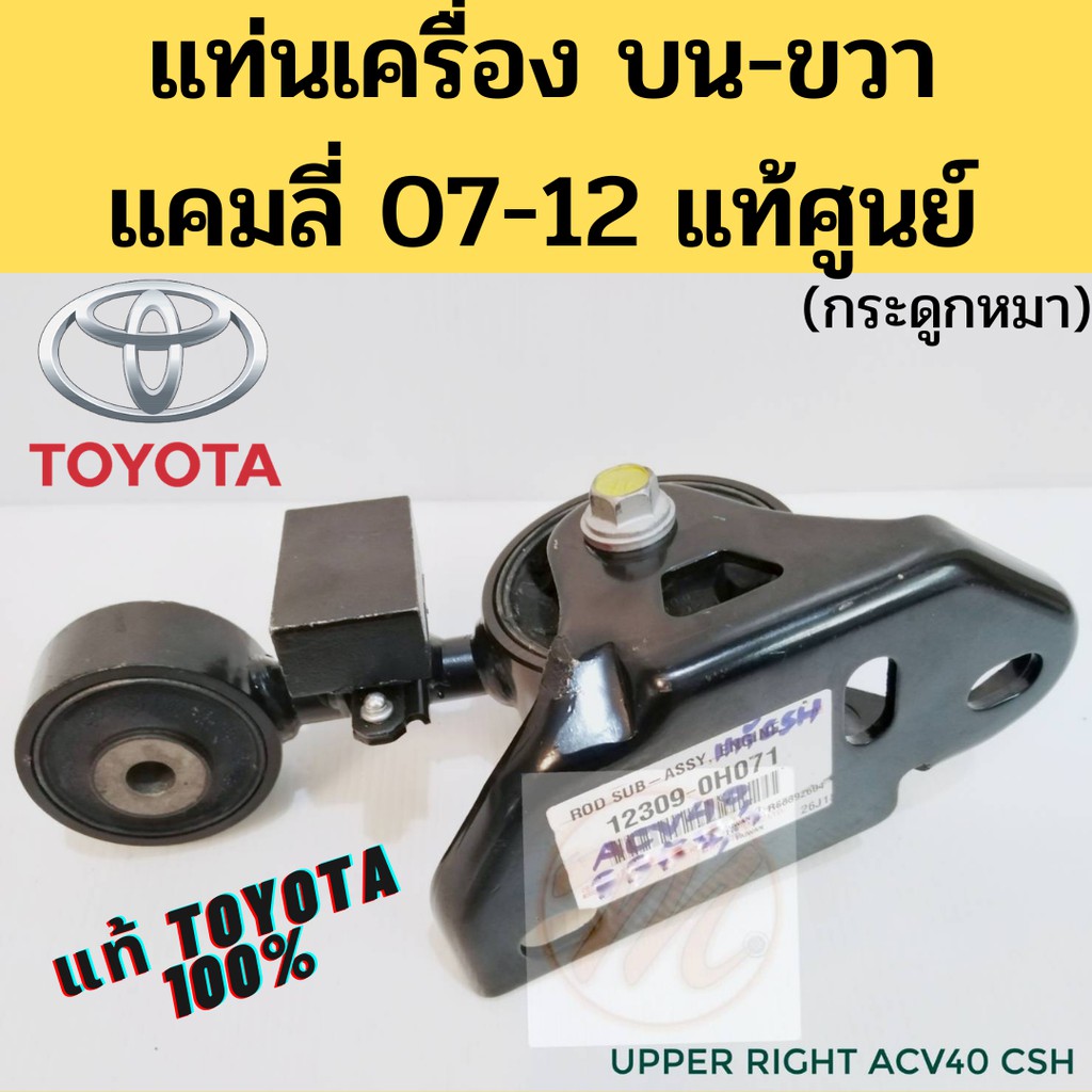 ยางแท่นเครื่องพร้อมขา TOYOTA CAMRY ACV40/41 โตโยต้า แคมลี่ 2007-2012 เครื่อง 2.0 2.4 (ขวาบน) กระดูกห