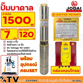 Jodai ปั๊มน้ำบาดาล 1.5นิ้ว 1500W AC/DC (ไฮบิด) บ่อ 4 นิ้ว Max Head 120 ได้น้ำ 7q รุ่น 4LSC7/120-192/1500T ไฟผสม