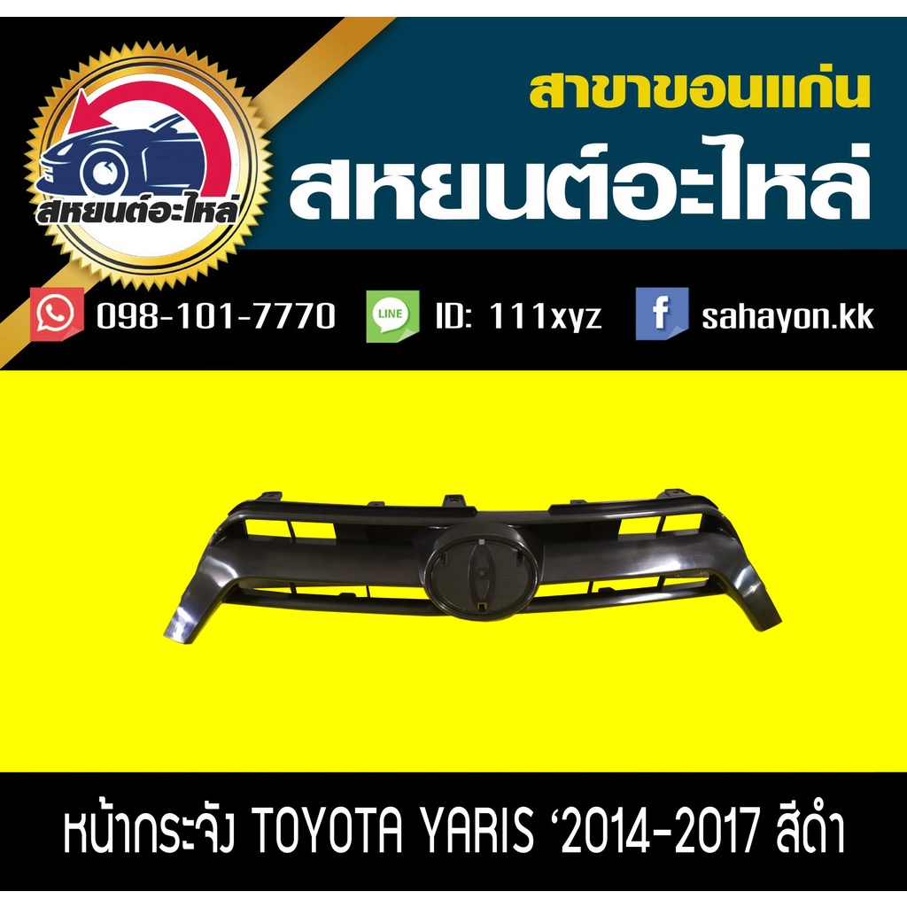 หน้ากระจัง toyota YARIS '2014-2017 ยาริส สีดำ,สีเทา โตโยต้า