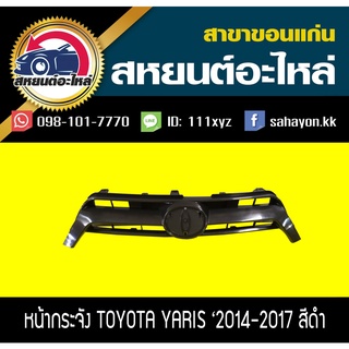 หน้ากระจัง toyota YARIS 2014-2017 ยาริส สีดำ,สีเทา โตโยต้า