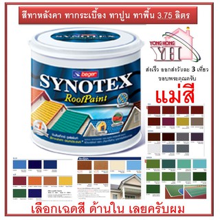 Beger Synotex สีทาหลังคา ขนาดแกลลอน (เฉดแม่สี) ขนาดแกลลอน 3.785 ลิตร