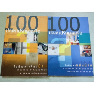 100 ปัญหาปรึกษาหารือ - บ้านและที่อยู่อาศัย