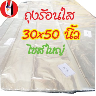 ถุงร้อนใส ขนาดใหญ่ 30×50 บรรจุ 1 กก.(สั่งตัดพิเศษ)ถุงร้อน ถุงพลาสติกใส ไซส์ใหญ่พิเศษ ใส่ผ้านวม ตุ๊กตาตัวใหญ่ โชว์เสื้อผ้