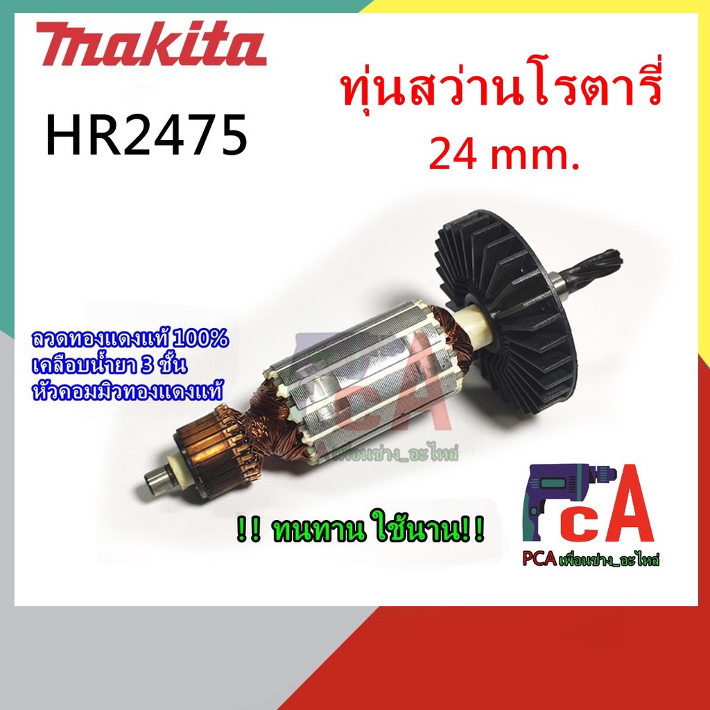 HR2475 ทุ่นสว่านโรตารี่ ขนาด 24mm. ยี่ห้อ มากีต้า