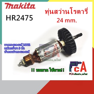 HR2475 ทุ่นสว่านโรตารี่ ขนาด 24mm. ยี่ห้อ มากีต้า