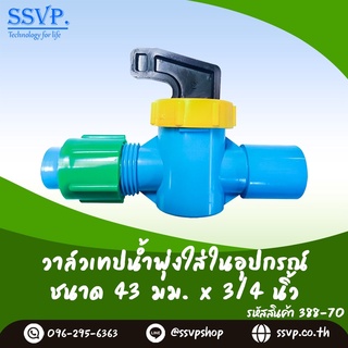 วาล์วเทปน้ำพุ่งใสในอุปกรณ์  ขนาด 43 x 3/4"  รหัส 388-70