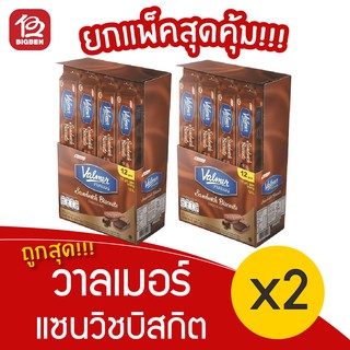 [ 2 แพ็ค ] Valmer วาลเมอร์ แซนวิชบิสกิต สอดไส้ช็อกโกแลต (54กรัม x 12ชิ้น = 648กรัม)