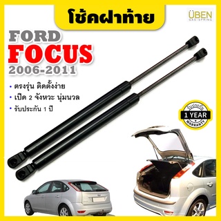 โช๊คฝาท้าย โช้คฝากระโปรงหลัง ฟอร์ด โฟกัส (รุ่น 5 ประตู) โฉมเก่า ปี2006-2012 Gas strut trunk strut for FORD FOCUS 5 Doors