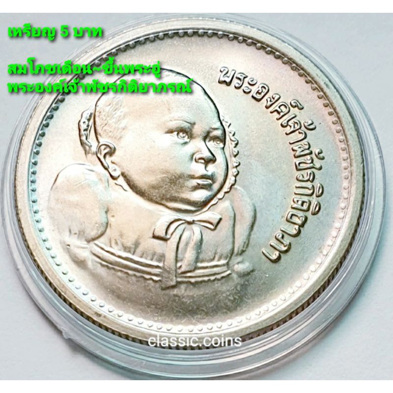 เหรียญ 5 บาท พระราชพิธีสมโภชเดือนและขึ้นพระอู่พระเจ้าหลานเธอ พระองค์เจ้าพัชรกิติยาภรณ์ 11 มกราคม 2522