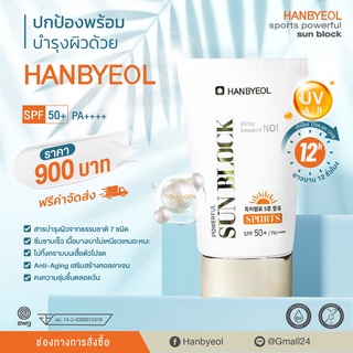 HANBYEOL / Sunscreen / sunblock / 50 ml / spf50+ /  PA++++/ (จากราคา 900 บาท ลดเหลือ 750 บาท )