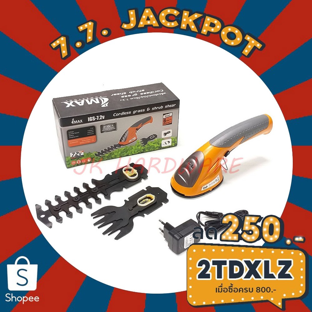 IMAX IGS-7.2V กรรไกรตัดแต่งพุ่มไม้ ไร้สาย เครื่องตัดพุ่ม กรรไกรตัดหญ้า แบตเตอรี่ Cordless Grass Shru