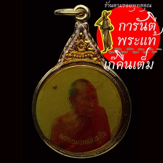 ล็อกเก็ต พระครูมงคลสาธุกิจ วัดมงคลใน