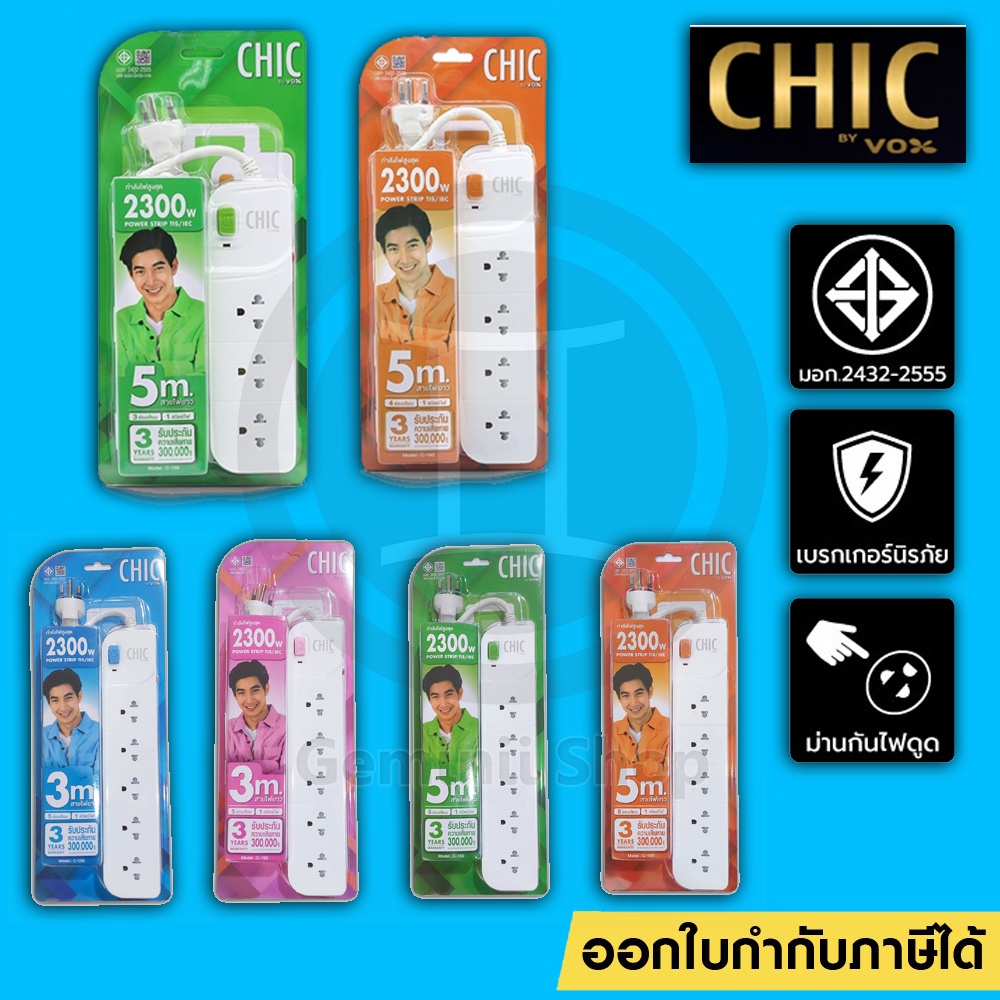 ปลั๊กไฟ มอก. CHIC CANDY BY VOX 3/5ช่อง ป้องกันไฟกระชาก 3เมตร 5เมตร ประกัน3ปี
