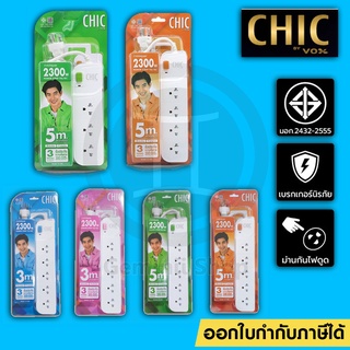 ปลั๊กไฟ CHIC CANDY BY VOX 3/5ช่อง ปลั๊กไฟ มอก.กันไฟสองชั้น 3เมตร 5เมตร ปลั๊กไฟ รางปลั๊ก ปลั๊กสามตา แท้ ประกัน3ปี