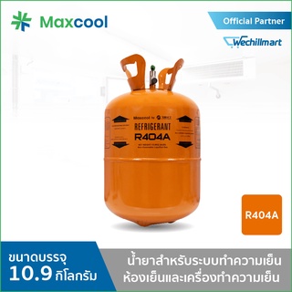 น้ำยาแอร์ R404A ยี่ห้อ MAXCOOL ขนาด 10.9 KG.