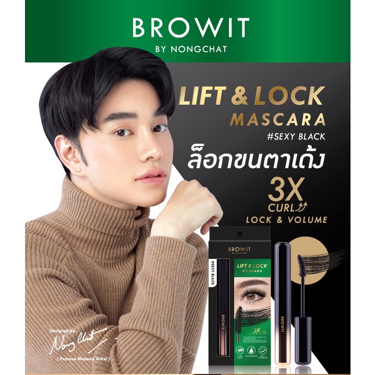 【น้องฉัตร】สีเขียว มาสคาร่าปัดขนตา【ลิฟต์แอนด์ล็อก】กันน้ำ ล็อกขนตา BROWIT LIFT & LOCK MASCARA 6G