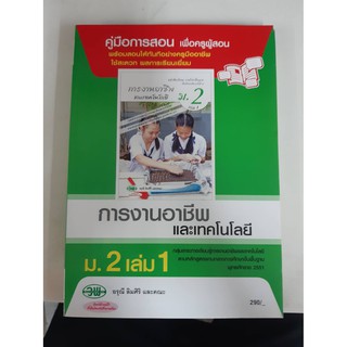 9789741865741  คู่มือการสอนการงานอาชีพและเทคโนโลยี ม.2 เล่ม1