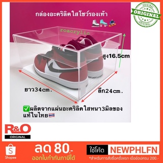 กล่องรองเท้าอะคริลิค กล่องรองเท้าใส รุ่นมีคว้าวฝา ขนาดยาว34xลึก24xสูง16.5cm.