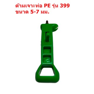 ด้ามเจาะท่อ PE รุ่น 399 ขนาด 5-7 มม. สีเขียว (พร้อมจัดส่ง)