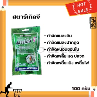 สตาร์เกิลจี สตาร์เกิล จี 100 กรัม (Starkle G) สารกันแมลง มด ด้วง ปลวก เพลี้ย