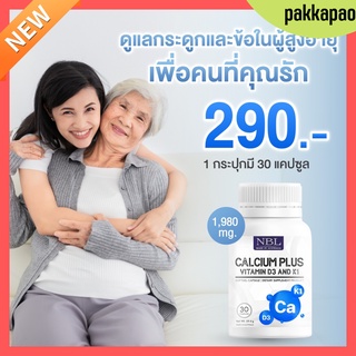 ส่งฟรี 💧 NBL Calcium Plus แคลเซียมผู้ใหญ่ บำรุงกระดูก ป้องกันกระดูกพรุน ช่วยให้ฟันแข็งแรง ลดอาการเหน็บชา ตระคิว