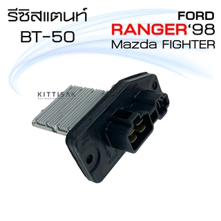 รีซิสแตนท์ แอร์รถยนต์ ฟอร์ด เรนเจอร์ 98 มาสด้า ไฟท์เตอร์ , บีที 50 Resistance Ford Ranger 98 Mazda Fighter / BT-50