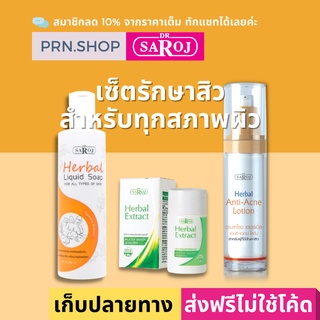 ดร.สาโรช เซ็ตรักษาสิวสำหรับผิวปกติ (Dr.Saroj Acne Set for Normal Skin)