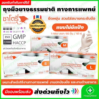 พร้อมส่ง ของแท้ 100% ถุงมือทางการแพทย์ ซาโตรี่ กล่องส้ม ไม่มีแป้ง