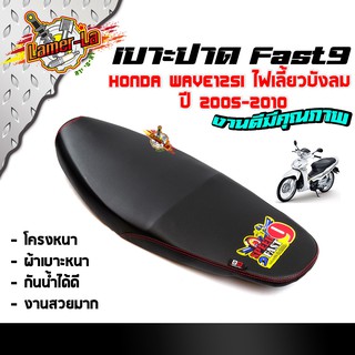 FAST9 เบาะเวฟ125I ไฟเลี้ยวบังลม ปี2005-2017 ตะเข็บแดง โครงหนาไม่ยุบง่าย หนังกันน้ำ งานสวยคุณภาพดี  เบาะปาดทรงกลาง  เบาะ2