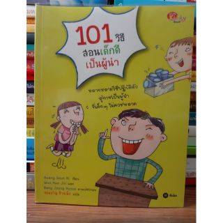 #หนังสือมือสอง#101 วิธี สอนเด็กดีเป็นผู้นำราคา