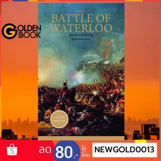 Goldenbook : หนังสือ    THE BATTLE OF WATERLOO ยุทธการวอเตอร์ลู