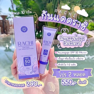 RACHI EXTRA UV  กันแดดราชิ กันแดดสูงสุด SPF50 PA+++ ปกปิดเรียบเนียน กันน้ำ กันเหงื่อ ( 1 หลอด)