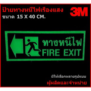 ป้ายทางออก ป้ายหนีไฟ ป้ายเรืองแสง 3M ขนาด 15 X 40 ซม.3M  ป้ายสะท้อนแสง  EXIT FIRE ทางออกหนีไฟ