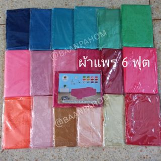 ผ้าแพร ผ้าห่มแพร ขนาด 6 ฟุต สีล่าสุด (รบกวนอ่านรายละเอียดก่อนสั่งค่ะ)